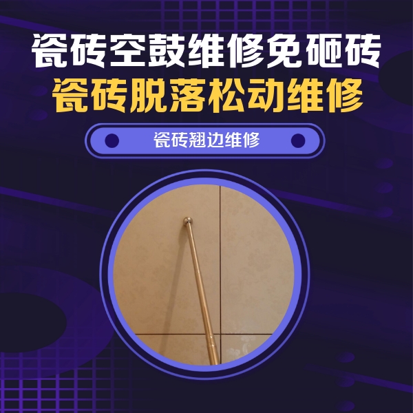郸城瓷砖空鼓维修公司分享瓷砖空鼓维修材料怎么选？不同场景选材攻略
