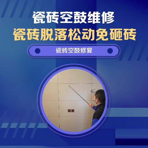 郸城瓷砖空鼓维修公司分享轻微边角空鼓需要修吗？专业师傅深度解答
