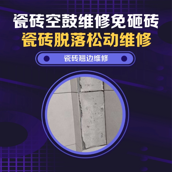 郸城瓷砖空鼓维修公司分享瓷砖空鼓维修施工流程详解，规范施工不返工