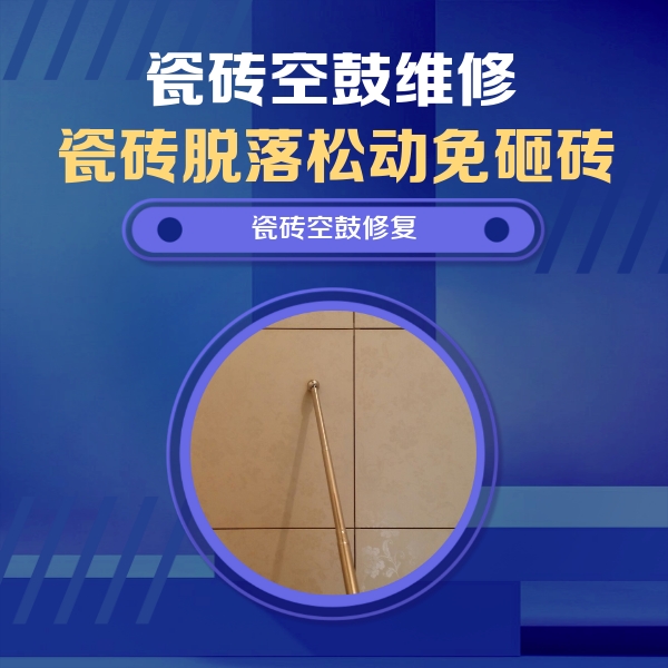 郸城瓷砖空鼓维修公司分享瓷砖空鼓维修常见误区，90%业主都踩过的坑